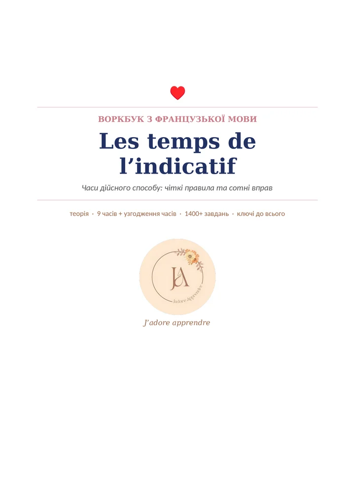 Обкладинка воркбука Les temps de l'indicatif